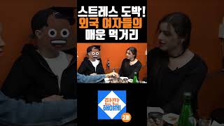 스트레스 도박! 외국 여자들의 매운 먹거리