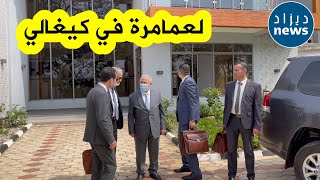 شاهدوا كواليس زيارة لعمامرة إلى العاصمة الرواندية \