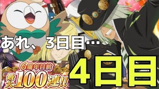 (テイルズオブアスタリア)消滅した3日目…TOV推しが毎日無料10連ガチャに挑む！4日目