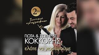 Γιώτα Κόκκορη - Βγήκα Ψηλά Στα Διάσελα - Official Audio Release