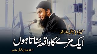 Aik Mazay Ka Waqia Sunata Hun | Molana Tariq Jameel Bayan | #AJOfficial