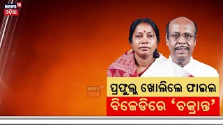 ପ୍ରଫୁଲ୍ଲ ଖୋଲିଲେ ଫାଇଲ୍‌,BJDରେ ଚକ୍ରାନ୍ତ |Prafulla Ghadei Criticizes BJD|Pramila Mallik |Naveen Patnaik