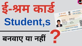 e  Shram card for student | kya student ko shramik card bana sakte hain