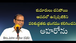 కుమారులు చనిపోయి ఆపదలో ఉన్నప్పటికినిపరిశుద్ధతకు భంగము కలిగించని అహరోను/Bible study