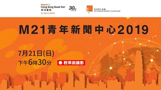 M21書展青年新聞中心2019年7月21日