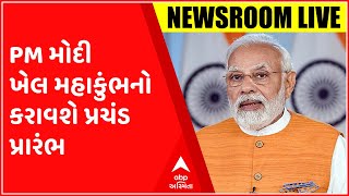 ન્યૂઝરૂમ લાઈવઃPM મોદી ખેલ મહાકુંભનો કરાવશે પ્રચંડ પ્રારંભ, કેટલા લોકોએ કરાવ્યું રજિસ્ટ્રેશન?