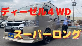 新車ハイエースV・スーパーロング・ディーゼル４WD・デカナビ床張りパッケージ【全国納車可能】