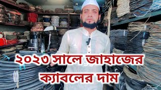 ২০২৩ সালে জাহাজের ক্যাবলের দাম। chipset prices of cable in Vatiyari ship breaking yard Chittagong