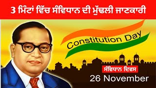 ਸੰਵਿਧਾਨ ਦਿਵਸ / Constitutional Day , 26 November  ||  ਸੰਵਿਧਾਨ ਦੀ ਮੁੱਢਲੀ ਜਾਣਕਾਰੀ  ||