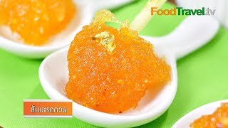 สับปะรดกวน Preserved Pineapple | FoodTravel