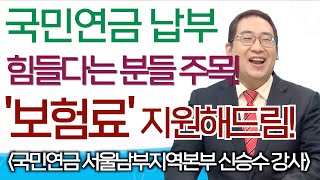 저소득 지역가입자 국민연금 보험료 지원제도를 소개합니다.