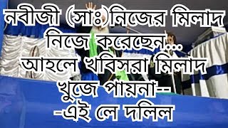 নবীজী (সাঃ)নিজের মিলাদ নিজে করেছেন.--এই লে দলিল