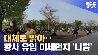 대체로 맑아‥황사 유입 미세먼지 '나쁨' (2024.05.12 /뉴스투데이/MBC)
