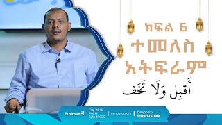 ተመለስ አትፍራ || በኡስታዝ ኻሊድ ክብሮም || ክፍል 6 || አብሮነት በረመዳን 8 ||  ሚንበር ቲቪ MinberTV ||