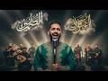 WORLDWIDE VIRAL! Maher Zain – Habibi ﷺ | Most Beautiful Islamic Nasheed #4