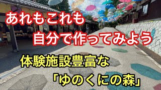 体験施設豊富な「ゆのくにの森」あれもこれも自分で作ってみよう