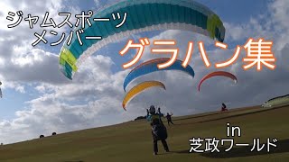 ジャムスポーツメンバーのグラハン集【芝政ワールド】