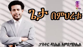 ጌታ በምህረቱ - ፓስተር ዳንኤል አምደሚካኤል - Pastor Daniel Amdemichael - Geta Bemhretu