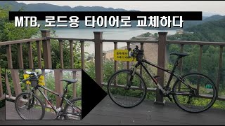 MTB 깍두기 타이어를 로드용 타이어로 바꾸기