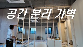 파티션 가벽 만드는 법 - 초보용 [작업실 1]