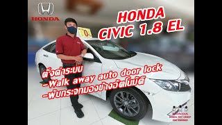 HONDA CIVIC 1.8 EL  Walk away auto door lock + พับกระจกมองข้างอัตโนมัติ