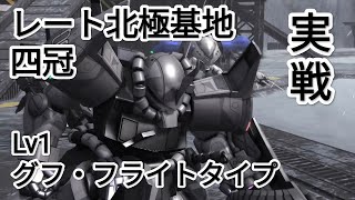 【バトオペ2】レート北極基地　グフ・フライトタイプ実戦 5　400コスト 四冠