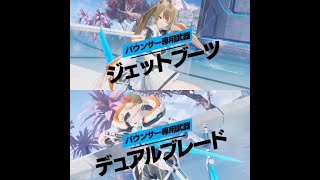 【PSO2NGS】バウンサー使った感想、PAなどモーション紹介