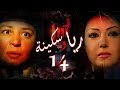 Episode 14 - Raya & Sikina Series | الحلقة الرابعة عشر - مسلسل ريا وسكينة