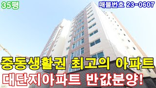 부천신축아파트 35평 중동역세권+초대형 3룸+통발코니2개+펜트리룸+드레스룸+100% 완벽한구조+정남향+부천 대단지아파트 반값분양