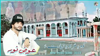 Koh e murad e Ziarat a | Awazz noor | Balochi song | 2022 | Nayaab films