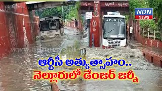 నెల్లూరులో మళ్లీ నీట మునిగిన అండర్ బ్రిడ్జ్.... - NDN News