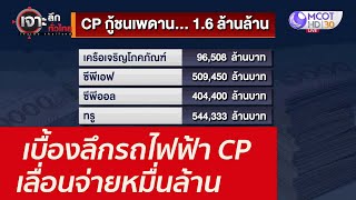 เบื้องลึกรถไฟฟ้า CP เลื่อนจ่ายหมื่นล้าน : เจาะลึกทั่วไทย (25 ต.ค. 64)