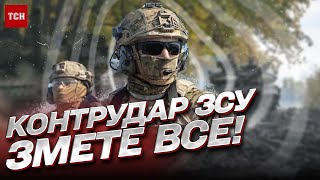 ⚡️ Контрудар ЗСУ змете ВСЕ! Плани росіян можуть посипатися!