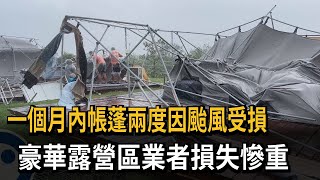 一個月內帳蓬兩度因颱風受損　豪華露營區業者損失慘重－民視新聞