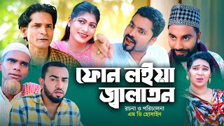 ফোন লইয়া জ্বালাতন | সিলেটি কমেডি নাটক | FON LOIYA JALATON | SYLHETI COMEDY NATOK | মনাই ও মতই র নাটক