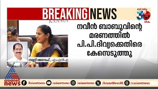 'പി.പി ദിവ്യക്കെതിരെ വലിയ തെളിവുകളുണ്ട്, കൃത്യമായ അന്വേഷണം വേണം' | PP Divya | Sunny Joseph | Naveen