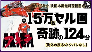 【海外の反応】AKIRA|アキラはなぜ世界を震撼させ続けるのか？| ハリウッドの巨匠もオマージュする日本アニメの金字塔（ネタバレなし）