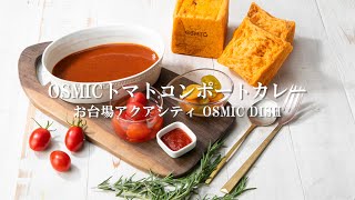 OSMICトマトコンポートカレー 仕込み中！