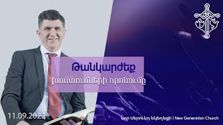 Թանկարժեք խոստումների որոնումը 11.09.2022