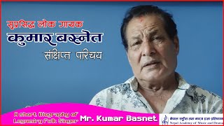 Kumar  Basnet's Biography (Legendry Folk Singer)। सुप्रसिद्ध लाेक गायक कुमार बस्नेत :संक्षिप्त परिचय