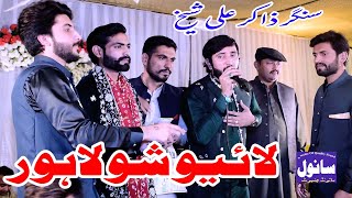 Live Show Lahore 2021 , Zakir Ali Sheikh Songs  Chiniot  , Kuj Loday Sajan . Sanwal Studio Chiniot