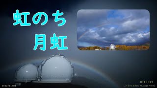 虹のち月虹　Rainbow to moonbow　東京大学木曽観測所とマウナケアのすばる望遠鏡から