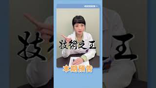 宜特解你的痛EP.29 #shorts