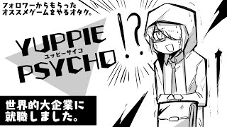 「ユッピーサイコ」大企業に就職したらしい最終回