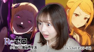 【Re:ゼロから始める異世界生活】3期5-6話 リアクション 同時視聴｜Re:ZERO Season3 Episode5-6 Japanese Reaction