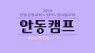 2018 안동캠프 예비캠프 영상