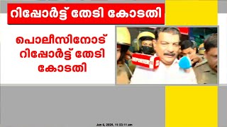 പി വി അൻവർ MLAയുടെ ജാമ്യാപേക്ഷ ; പൊലീസിനോട് റിപ്പോർട്ട് തേടി കോടതി | PV Anvar