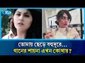 ১৩ বছর পর আবারও আলোচনায় ‘এক জীবন’খ্যাত শায়না আমিন | Shaina Amin |  actress | RtvEntertainment