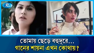 ১৩ বছর পর আবারও আলোচনায় ‘এক জীবন’খ্যাত শায়না আমিন | Shaina Amin |  actress | RtvEntertainment