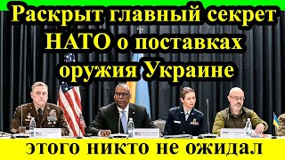 Опасный поворот! Раскрыт главный секрет НАТО о поставках оружия Украине